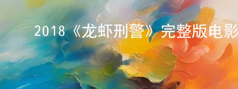 ﻿曾若愚的动漫综艺大全,﻿2018《龙虾刑警》完整版电影/在线观看/百度云-美剧天堂